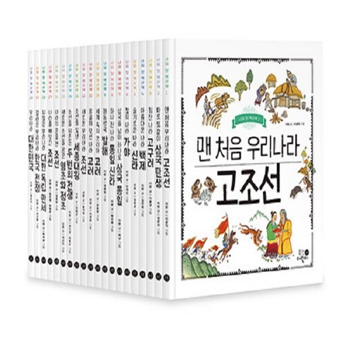 그림책으로읽는나의첫한국사 - [아동 전문] 휴먼어린이 그림책으로 읽는 나의 첫 한국사 - 나의 첫 역사책 세트 (전20권)