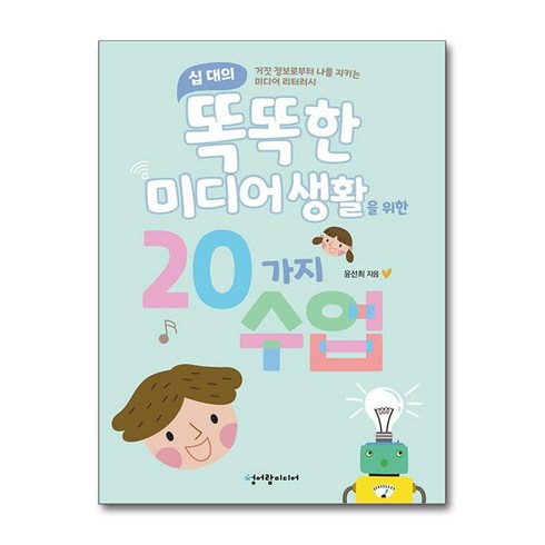 십 대의 똑똑한 미디어 생활을 위한 20가지 수업 / 청어람미디어책 서적 도서 | SPEED배송 | 안전포장 | 사은품 | (전1권)