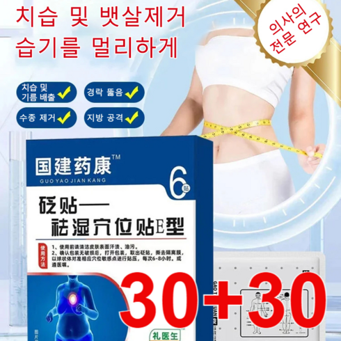 한방건강치습혈자리패치 - 30+30매 즉효 한방 치습 혈자리 패치 치습 및 뱃살제거습기를 멀리하게