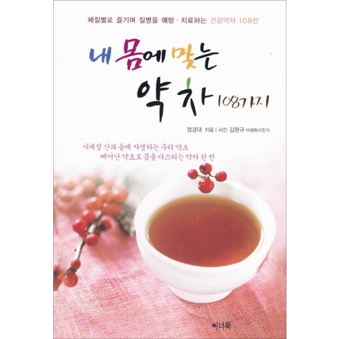 건강격차 - 내 몸에 맞는 약차 108가지:체질별로 즐기며 질병을 예방 치료하는 건강약차 108선, 이너북, 정경대 저