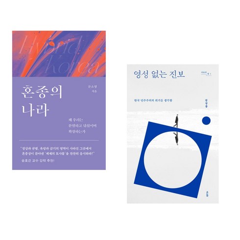 영성없는진보 - (서점추천) 혼종의 나라 + 영성 없는 진보 (전2권), 은행나무