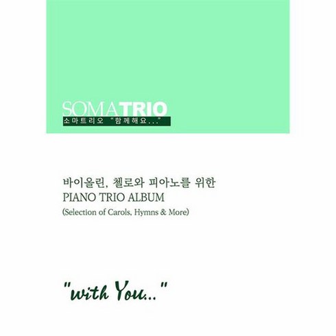 소마트리오 함께해요 with You 바이올린 첼로와 피아노를 위한 Piano Trio Album, 상품명