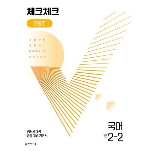 체크체크국어중2-2 - 체크체크 공통편 국어 중 2-2 (2024년용) - (본책 정답과 해설)