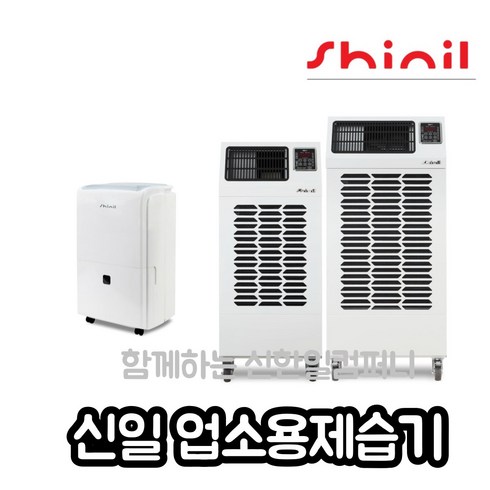 2023년 가성비 최고 업소용제습기 - 신일 산업용제습기 업소용 공업용 대용량 창고 대형 공장제습기, 150리터업소용제습기