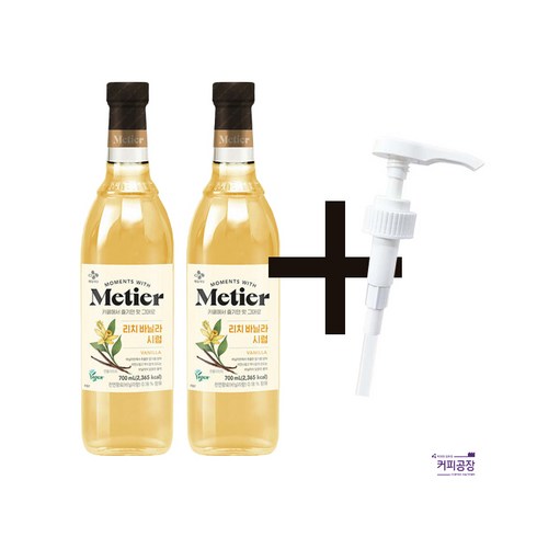 메티에 리치 바닐라 시럽 700ml 2개 +시럽펌프 3.5ml 1개 증정 세트