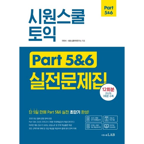 토익파트5 - 시원스쿨 토익 Part 5&6 실전문제집:12회분 고난도 3회분 수록, 시원스쿨닷컴