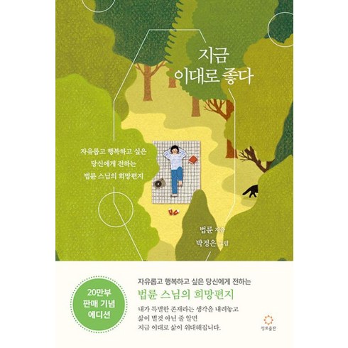 법륜스님책 - 지금 이대로 좋다(20 만 부 기념 리커버 에디션), 정토출판, 법륜