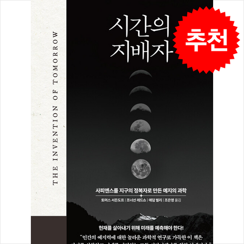 시간의지배자 - 시간의 지배자 + 쁘띠수첩 증정, 디플롯, 토머스 서든도프