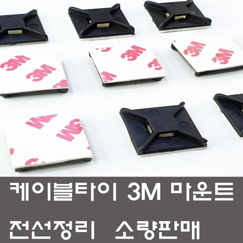 케이블타이 3M 양면 마운트 소량판매 선정리 고정, 3M마운트 소(50개)흑색, 블랙