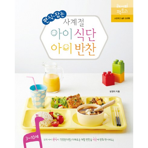 반찬책 - 편식 잡는 사계절 아이 식단 아이 반찬, 레시피팩토리, 방영아