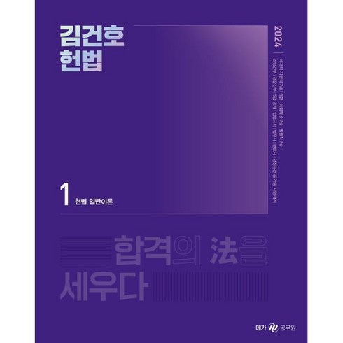 김건호헌법 - 2024 김건호 헌법 기본서, 메가스터디교육(공무원)