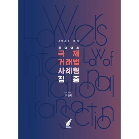 2024 로이어스 국제거래법 사례형 집중, 헤르메스