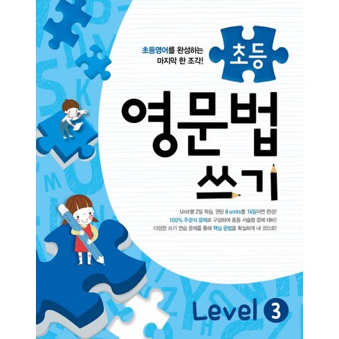 메가스터디 초등 영문법 쓰기 Level 3, 메가북스