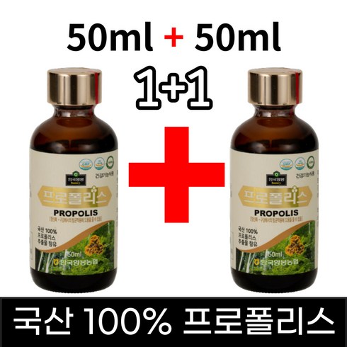 한국양봉농협 100% 국내산 프로폴리스 원액 50ml+50ml