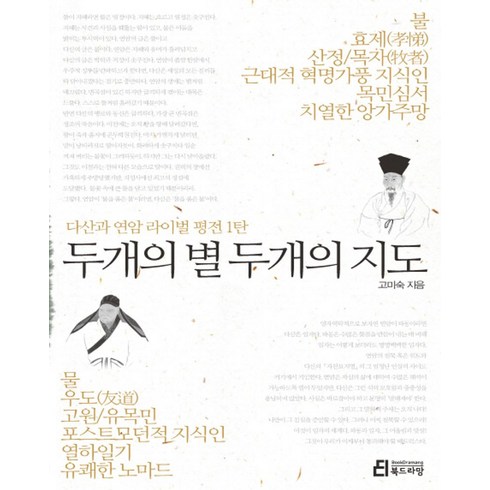 두개의스페인 - 두개의 별 두개의 지도:다산과 연암 라이벌 평전 1탄, 북드라망, 고미숙 저