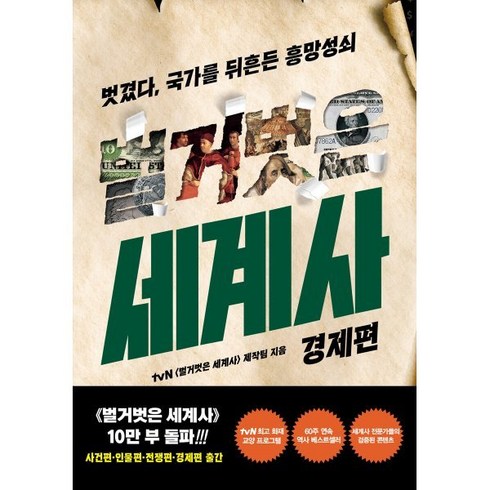 벌거벗은 세계사 : 경제편, tvN〈벌거벗은 세계사〉제작팀 저, 교보문고