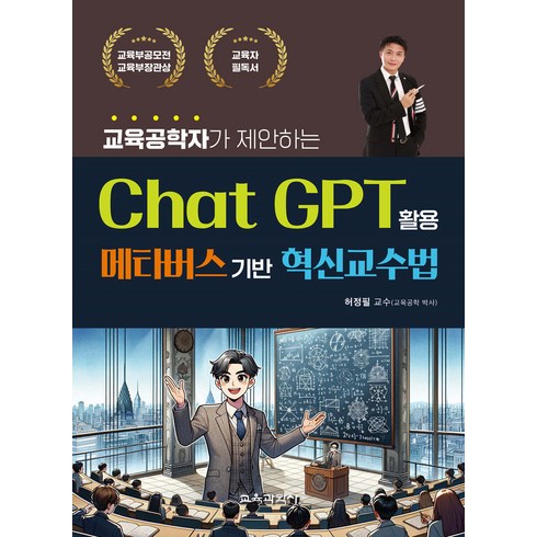 교육공학자가 제안하는 ChatGPT활용 메타버스기반 혁신교수법 허정필 교육과학사