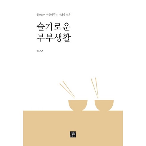 슬기로운 부부생활:톨스토이가 들려주는 사랑과 결혼, 밥북, 이문균