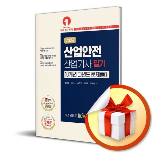 2024 산업안전산업기사 필기 10개년 과년도 문제풀이 - 온라인 모의고사 무료제공, 예문에듀