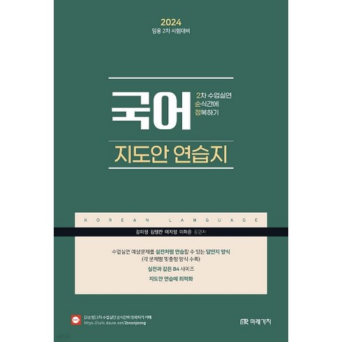 (미래가치) 2024 임용 2차 시험대비 국어 2차 수업실연 순식간에 정복하기 지도안 연습지, 1권으로 (선택시 취소불가)