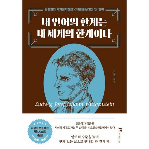 내언어의한계는내세계의한계이다 - 내 언어의 한계는 내 세계의 한계이다:김종원의 세계철학전집 x 비트겐슈타인 for 언어, 마인드셋(Mindset), 김종원 저