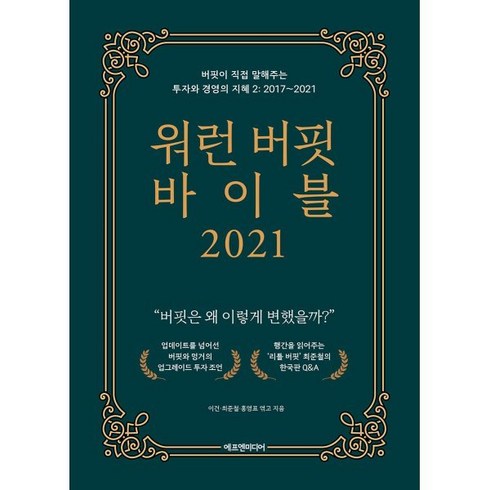 워런 버핏 바이블 2021:버핏이 직접 말해주는 투자와 경영의 지혜. 2: 2017~2021, 에프엔미디어, 최준철