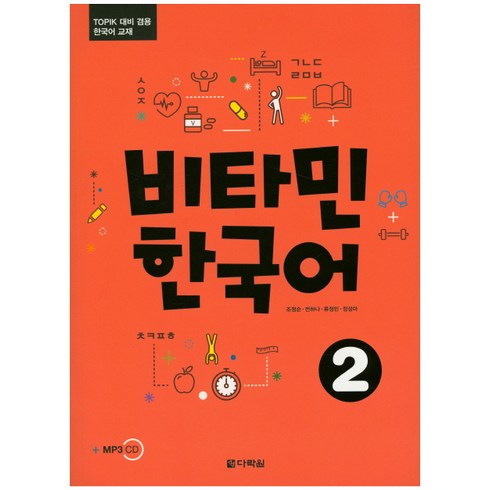 비타민 한국어 2:TOPIK 대비 겸용 한국어 교재, 다락원, 비타민 한국어 시리즈