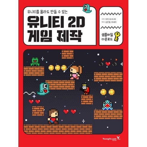 유니티를 몰라도 만들 수 있는 유니티 2D 게임 제작, 영진닷컴