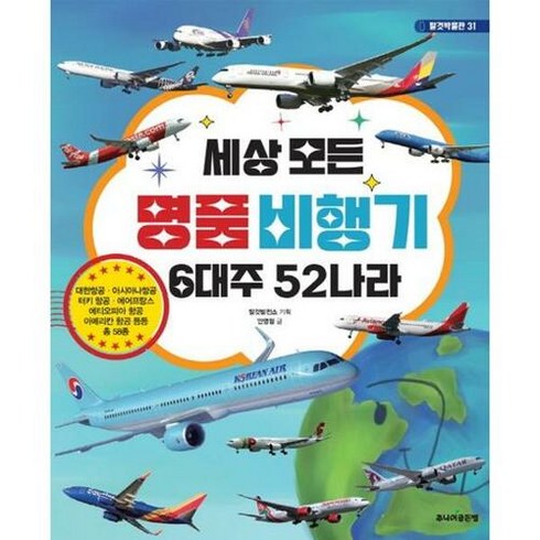 세상 모든 명품 비행기 6대주 52나라 / 주니어골든벨, 단품없음