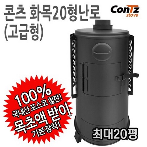 2023년 가성비 최고 화목보일러가격 - 콘츠 원형 화목난로 장작난로 20형(고급형) TH-321-2, 단품