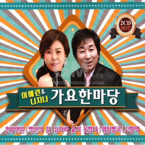 이장면나만불편한가요? - 이애란+나지나-가요한마당(2CD)/천생연분/백년의길/남자라울지못했다/애정별곡/고향역