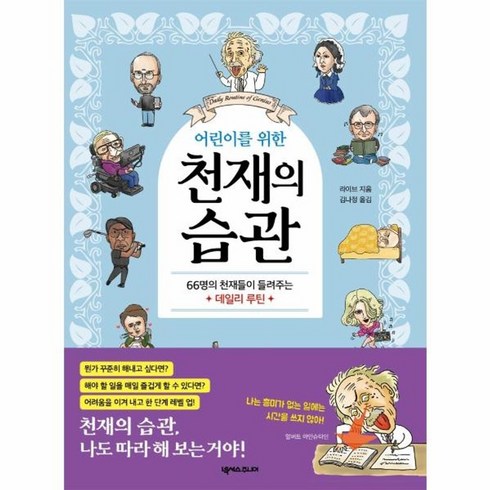 천재들의창조적습관 - 웅진북센 어린이를 위한 천재의 습관 66명의 천재들이 들려주는 데일리 루틴, One color | One Size