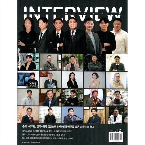 인터뷰 INTERVIEW (월간) : 12월 [2023], 월간인터뷰, 월간인터뷰 편집부