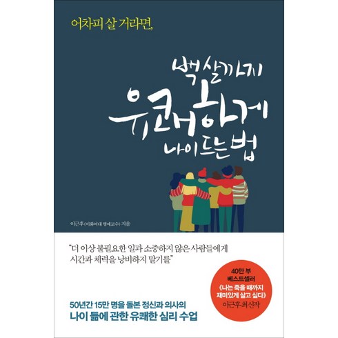 어차피 살 거라면 백 살까지 유쾌하게 나이 드는 법:, 메이븐, 이근후