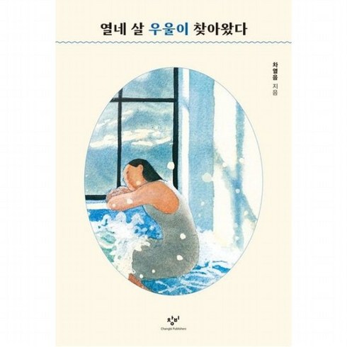 열네 살 우울이 찾아왔다, 없음