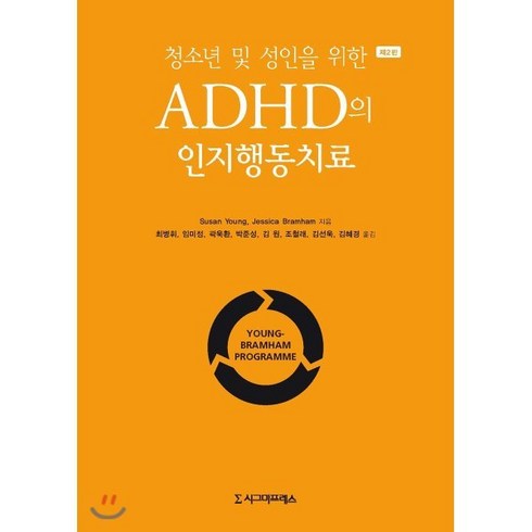 adhd책 - 청소년 및 성인을 위한 ADHD의 인지행동치료, 시그마프레스, Susan YoungJessica Bramham