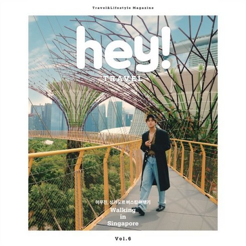 헤이트래블 - hey! TRAVEL 헤이 트래블 (격월간) : 9 10월호 [2024], (주)반디컴, ㈜반디컴 편집부