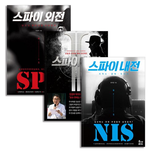 스파이 외전 1-2 권 + 스파이 내전 논픽션 책 세트 (전3권), 투나미스