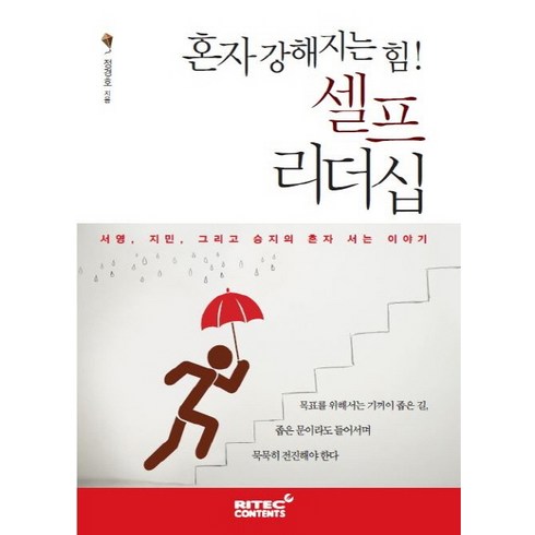 혼자 강해지는 힘! 셀프 리더십:서영 지민 그리고 승지의 혼자 서는 이야기, 리텍콘텐츠, 정경호 저