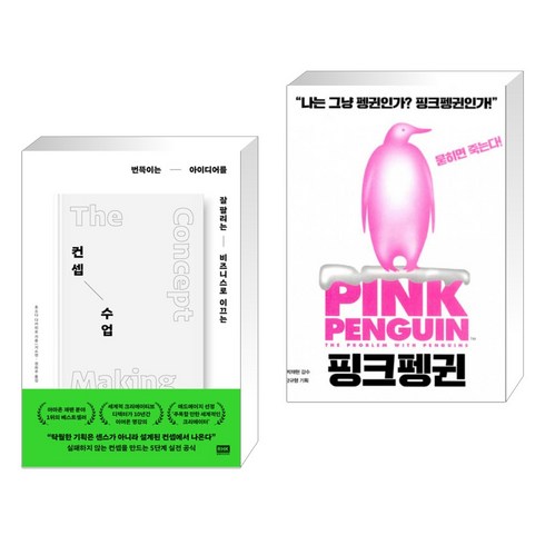 컨셉 수업 + 핑크펭귄 (전2권), 알에이치코리아 RHK