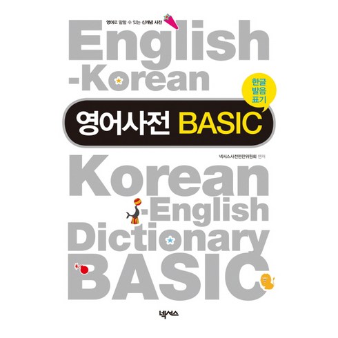 xd화상영어 - 영어사전 BASIC(한글발음표기), 넥서스