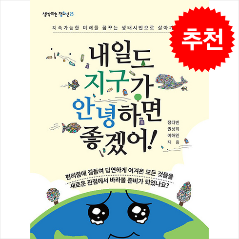 내일지구 - 내일도 지구가 안녕하면 좋겠어! / 맘에드림#|#|비닐포장**사은품증정!!# (단권+사은품) 선택, 맘에드림