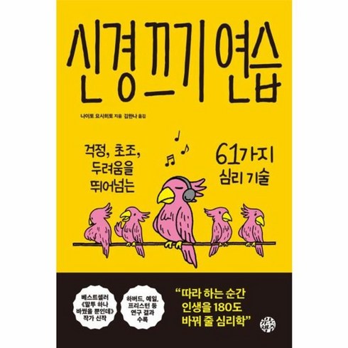 신경끄기연습 - 웅진북센 신경 끄기 연습 걱정 초조 두려움을 뛰어넘는 61가지 심리 기술, One color | One Size, One color | One Size