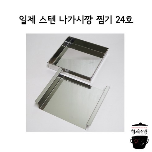 업소용 일제 스텐 찜기 나가시깡 24cm 굳힘요리틀 찜틀 두부 계란틀, 1개