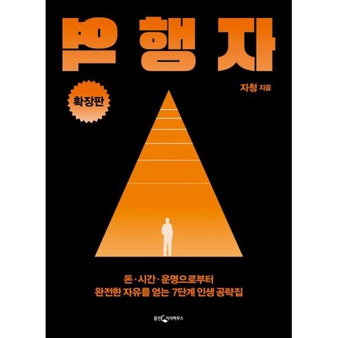 모두원행 장가계 56일 패키지 - 역행자 확장판 : 돈·시간·운명으로부터 완전한 자유를 얻는 7단계 인생 공략집, 웅진지식하우스, 자청 저