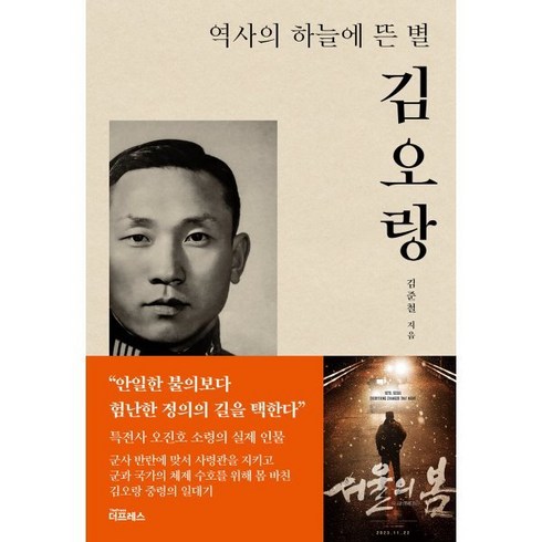 역사의 하늘에 뜬 별 김오랑, 더프레스, 김준철 저