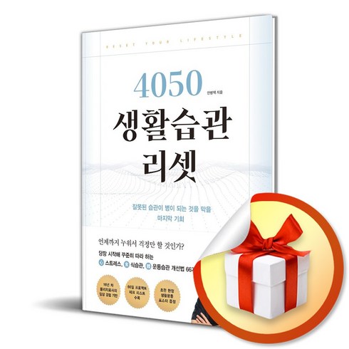 4050생활습관리셋 - 4050 생활습관 리셋 (이엔제이 전용 사 은 품 증 정), 좋은생각, 안병택