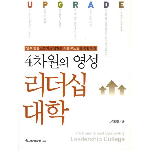 4차원의영성 - 4차원의 영성: 리더십 대학:영적 성장으로 차고 넘치는 기름 부으심을 경험하라, 교회성장연구소