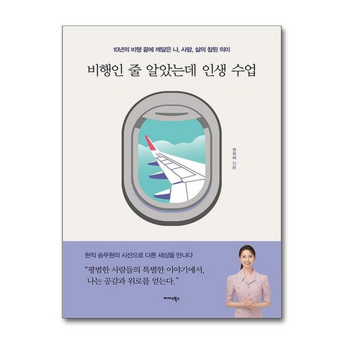 비행인줄알았는데인생수업 - 비행인 줄 알았는데 인생 수업 + 쁘띠수첩 증정, 미다스북스, 권희재