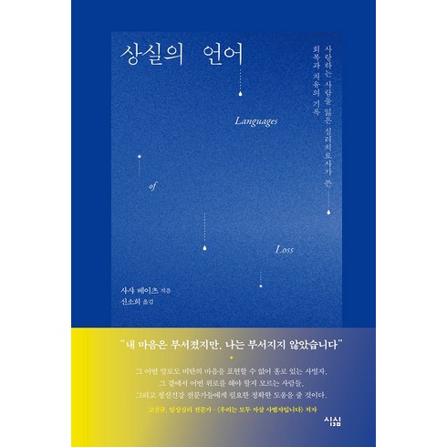 상실의 언어:사랑하는 사람을 잃은 심리치료사가 쓴 회복과 치유의 기록, 심심, 사샤 베이츠